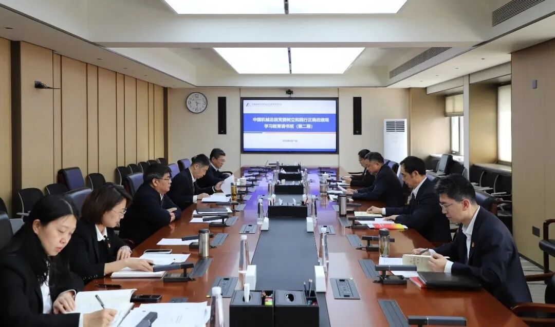 中國(guó)機(jī)械總院黨委召開(kāi)樹(shù)立和踐行正確政績(jī)觀學(xué)習(xí)教育第二期讀書(shū)班